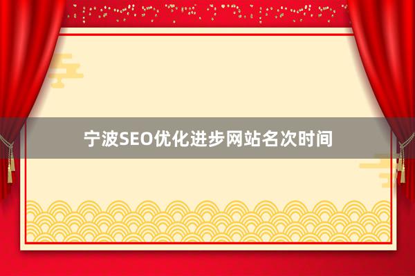 宁波SEO优化进步网站名次时间